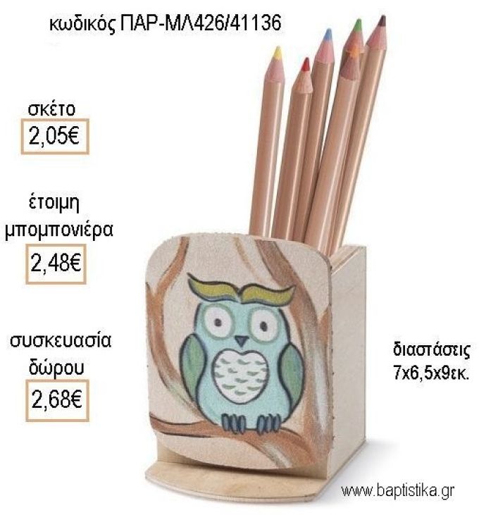 ΚΟΥΚΟΥΒΑΓΙΑ ΞΥΛΙΝΟ ΚΟΠΤΙΚΟ ΣΕ ΞΥΛΙΝΗ ΜΟΛΥΒΟΘΗΚΗ για μπομπονιέρες - δώρα πάρτυ - εορτών - γέννησης - γούρια - φτιάξτο μόνος σου ΠΑΡ-ΜΛ426/41136 2.05€!!!