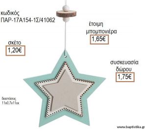 ΑΣΤΕΡΙ ΧΡΩΜΑ ΓΚΡΙ - ΒΕΡΑΜΑΝ ΔΙΠΛΗ ΞΥΛΙΝΗ ΚΡΕΜΑΣΤΗ ΔΙΑΚΟΣΜΗΤΙΚΟ για μπομπονιέρες - δώρα πάρτυ - εορτών - γέννησης - γούρια - φτιάξτο μόνος σου ΠΑΡ-17Α154-1Σ/41062 1.20€!!!