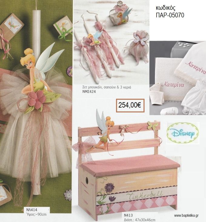 ΤΙΝΚΕΡΜΠΕΛ TINKERBELL βαπτιστικό σετ DISNEY με ΞΥΛΙΝΟ ΠΑΓΚΑΚΙ ΠΑΡ-05070 254.00€!!!