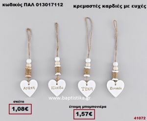 ΚΑΡΔΙΑ ΛΕΥΚΗ ΞΥΛΙΝΗ ΚΡΕΜΑΣΤΗ ΜΕ ΕΥΧΕΣ μπομπονιέρα Βάπτισης - γάμου ΠΑΛ-013017112