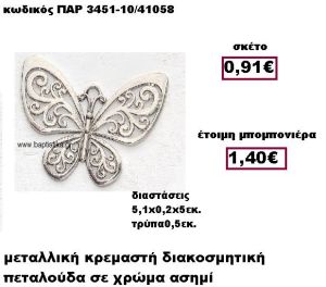 ΠΕΤΑΛΟΥΔΑ ΜΕΤΑΛΛΙΚΗ ΑΣΗΜΙ ΚΡΕΜΑΣΤΗ ΜΠΟΜΠΟΝΙΕΡΑ ΒΑΠΤΙΣΗΣ ΠΑΡ-3451-10