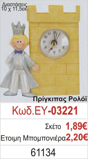 ΠΡΙΓΚΗΠΑΣ ΡΟΛΟΪ ΜΠΟΜΠΟΝΙΕΡΑ ΒΑΠΤΙΣΗΣ ΕΥ-03221