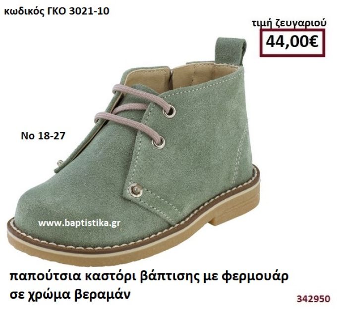 ΠΑΠΟΥΤΣΙΑ ΒΑΠΤΙΣΗΣ ΚΑΣΤΟΡΙ ΜΕ ΦΕΡΜΟΥΑΡ ΣΕ ΧΡΩΜΑ ΒΕΡΑΜΑΝ GORGINO ΔΕΡΜΑΤΙΝΑ-ΑΝΑΤΟΜΙΚΑ ΓΚΟ 3021-10