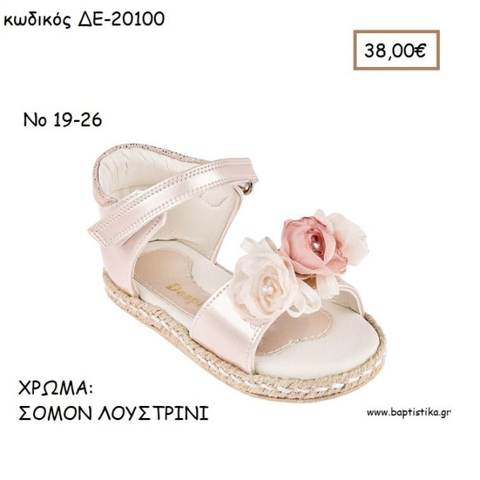 ΠΑΠΟΥΤΣΙΑ ΒΑΠΤΙΣΗΣ ΑΝΑΤΟΜΙΚΑ ΔΕΡΜΑΤΙΝΑ ΠΕΔΙΛΑ ΜΕ ΛΟΥΡΑΚΙ ΒΕΛΚΡΟΚΑΙ ΛΟΥΛΟΥΔΙ ΣΕ ΧΡΩΜΑ ΣΟΜΟΝ ΛΟΥΣΤΡΙΝΙ ΚΩΔ. ΔΕ-20100 38.00€!!!