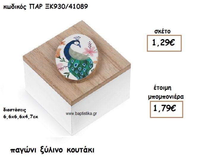 ΠΑΓΩΝΙ ΞΥΛΙΝΟ ΚΟΥΤΑΚΙ ΓΙΑ ΜΠΟΜΠΟΝΙΕΡΕΣ ΒΑΠΤΙΣΗΣ ΠΑΡ-ΞΚ930/41089