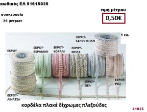 ΚΟΡΔΕΛΑ ΠΛΑΚΕ ΔΙΧΡΩΜΗ ΠΛΕΞΟΥΔΑ 25 μέτρων 1εκ. για μπομπονιέρες-αμπαλάζ ΕΛ-51615025