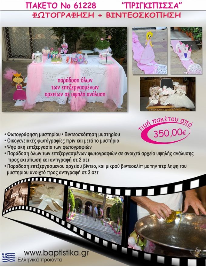 ΠΡΙΓΚΗΠΙΣΣΑ 350 €!!! ΦΩΤΟΓΡΑΦΗΣΗ &  ΒΙΝΤΕΟΣΚΟΠΗΣΗ ΒΑΠΤΙΣΗΣ ΝΟ61228