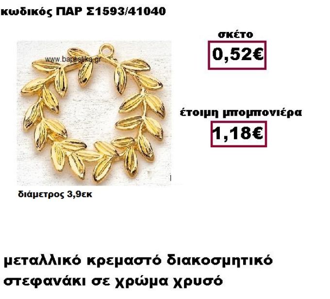 ΣΤΕΦΑΝΙ ΜΕΤΑΛΛΙΚΟ ΚΡΕΜΑΣΤΟ ΧΡΥΣΟ ΜΠΟΜΠΟΝΙΕΡΑ ΓΑΜΟΥ ΠΑΡ-Σ1593