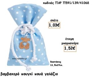 ΠΟΥΓΚΙ ΒΑΜΒΑΚΕΡΟ ΓΑΛΑΖΙΟ-ΛΕΥΚΟ ΠΟΥΑ ΜΕ ΚΟΡΔΟΝΙ ΓΙΑ ΜΠΟΜΠΟΝΙΕΡΕΣ ΒΑΠΤΙΣΗΣ ΠΑΡ-Π591/139/41068