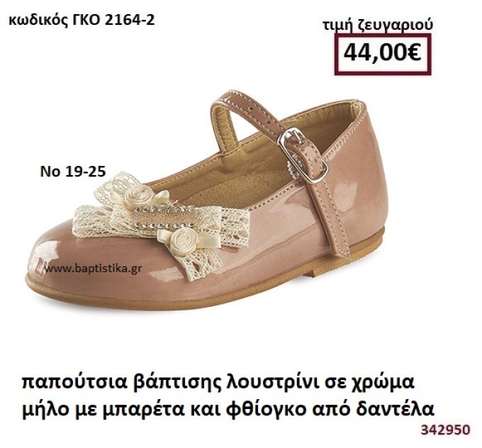 ΠΑΠΟΥΤΣΙΑ ΒΑΠΤΙΣΗΣ ΛΟΥΣΤΡΙΝΙ ΣΕ ΧΡΩΜΑ ΣΑΠΙΟ ΜΗΛΟ ΜΕ ΦΘΙΟΓΚΟ ΑΠΟ ΔΑΝΤΕΛΑ GORGINO ΔΕΡΜΑΤΙΝΑ-ΑΝΑΤΟΜΙΚΑ ΓΚΟ 2164-2