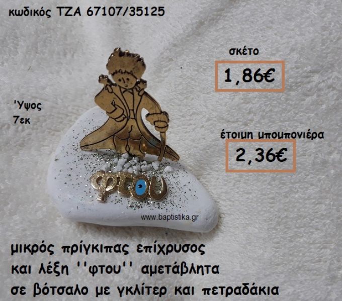 ΜΙΚΡΟΣ ΠΡΙΓΚΙΠΑΣ ΕΠΙΧΡΥΣΟΣ ΚΑΙ ΛΕΞΗ ''ΦΤΟΥ'' ΣΕ ΒΟΤΣΑΛΟ ΓΙΑ ΜΠΟΜΠΟΝΙΕΡΕΣ ΒΑΠΤΙΣΗΣ ΤΖΑ-67107/35125
