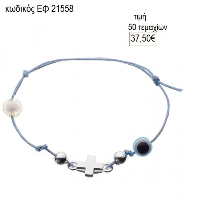 μαρτυρικά βάπτισης βραχιόλι σταυρό σιελ κορδόνι εφ 21558 2