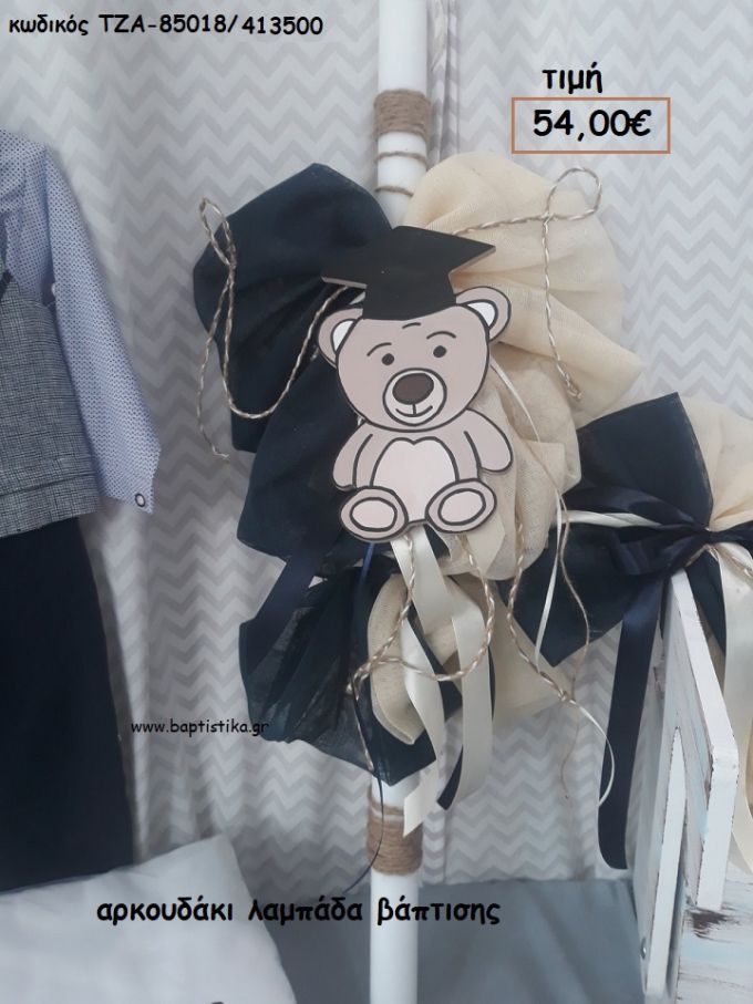 ΑΡΚΟΥΔΑΚΙ ΛΑΜΠΑΔΑ ΒΑΠΤΙΣΗΣ ΤΖΑ-85018/413500 54.00€!!!