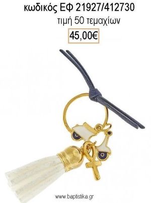 ΜΑΡΤΥΡΙΚΟ ΒΑΠΤΙΣΗΣ ΜΠΡΕΛΟΚ ΜΕ ΒΕΣΠΑ ΛΕΥΚΟ ΜΠΛΕ ΕΠΙΧΡΥΣΟ ΣΤΑΥΡΟ ΚΑΙ ΛΕΥΚΗ ΦΟΥΝΤΑ ΕΦ-21927/412730 45.00€!!!