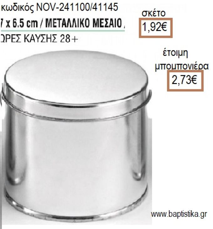 ΚΕΡΙ ΣΕ ΜΕΤΑΛΛΙΚΟ ΚΟΥΤΙ ΜΕΣΑΙΟ 7x6,5ΕΚ για μπομπονιέρες - δώρα πάρτυ - εορτών - γέννησης - γούρια - φτιάξτο μόνος σου NOV-241100/41145 1.92€!!!