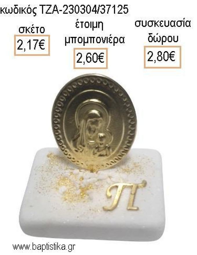 ΠΑΝΑΓΙΤΣΑ ΕΠΙΧΡΥΣΗ ΜΕ ΕΠΙΧΡΥΣΟ ΜΟΝΟΓΡΑΜΜΑ ΠΑΝΩ ΣΕ ΜΑΡΜΑΡΟ για μπομπονιέρες - δώρα πάρτυ - εορτών - γέννησης - γούρια - φτιάξτο μόνος σου ΤΖΑ-230304/37125 2.17€!!!