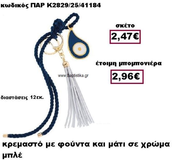 ΜΑΤΙ ΔΑΚΡΥ ΣΕ ΚΡΕΜΑΣΤΟ ΔΕΣΙΜΟ ΜΕ ΦΟΥΝΤΑ ΜΠΡΕΛΟΚ  ΣΕ ΧΡΩΜΑ ΜΠΛΕ ΜΠΟΜΠΟΝΙΕΡΑ ΒΑΠΤΙΣΗΣ-ΓΑΜΟΥ ΠΑΡ-Κ2829/25