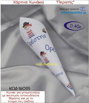 ΠΕΙΡΑΤΗΣ χωνάκι χάρτινο 26χ9 ΚΩΔ-16025