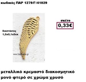 ΦΤΕΡΟ ΕΠΙΧΡΥΣΟ ΚΡΕΜΑΣΤΟ ACCESSORIES ΜΠΟΜΠΟΝΙΕΡΕΣ-ΔΩΡΑ ΠΑΡ-1279/Γ