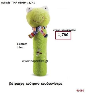 ΒΑΤΡΑΧΑΚΙ ΛΟΥΤΡΙΝΟ ΚΟΥΔΟΥΝΙΣΤΡΑ μπομπονιέρα Βάπτισης ΠΑΡ-08059-16Α1