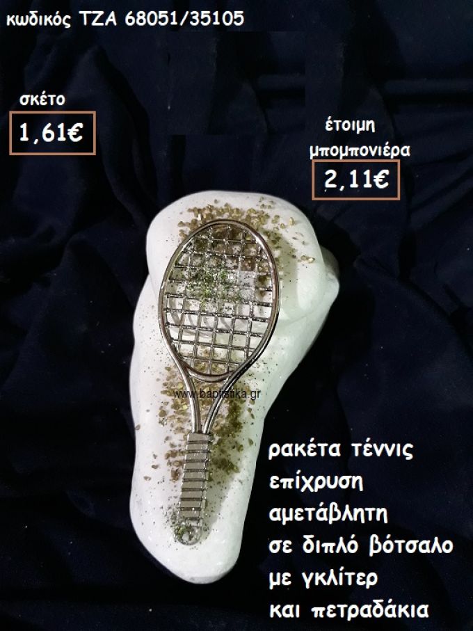 ΡΑΚΕΤΑ ΤΕΝΝΙΣ ΕΠΙΧΡΥΣΗ ΣΕ ΔΙΠΛΟ ΒΟΤΣΑΛΟ ΓΙΑ ΜΠΟΜΠΟΝΙΕΡΕΣ ΒΑΠΤΙΣΗΣ ΤΖΑ 68051/35105