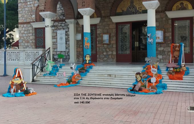 ΖΩΑ ΤΗΣ ΖΟΥΓΚΛΑΣ ΣΤΟΛΙΣΜΟΣ ΒΑΠΤΙΣΗΣ ΔΙΔΥΜΩΝ ΣΤΟΝ Ι.Ν ΑΓ.ΘΕΡΑΠΩΝΤΑΣ ΣΤΟΥ ΖΩΓΡΑΦΟΥ ΝΤ-0557