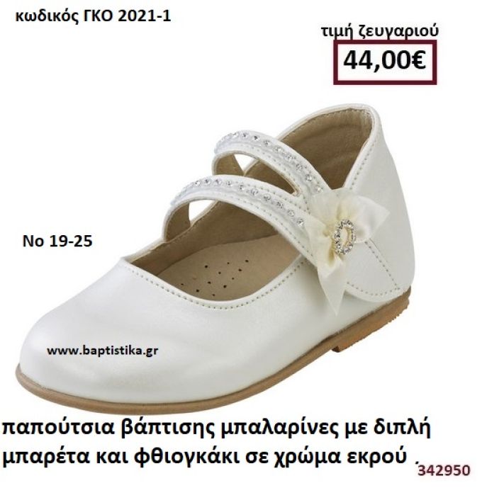 ΠΑΠΟΥΤΣΙΑ ΒΑΠΤΙΣΗΣ ΜΠΑΛΑΡΙΝΕΣ ΣΕ ΧΡΩΜΑ ΕΚΡΟΥ ΜΕ ΔΙΠΛΗ ΜΠΑΡΕΤΑ ΚΑΙ ΦΘΙΟΓΚΑΚΙ GORGINO ΔΕΡΜΑΤΙΝΑ-ΑΝΑΤΟΜΙΚΑ ΓΚΟ 2021-1