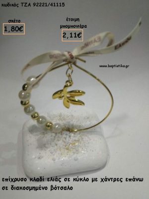 ΚΛΑΔΙ ΕΛΙΑΣ ΜΕΣΑ ΣΕ ΚΥΚΛΟ ΜΕ ΠΕΡΛΕΣ ΚΑΙ ΧΑΝΤΡΕΣ ΣΕ ΒΟΤΣΑΛΟ ΓΙΑ ΜΠΟΜΠΟΝΙΕΡΕΣ ΓΑΜΟΥ - ΒΑΠΤΙΣΗΣ - ΔΩΡΑ ΕΟΡΤΩΝ - ΓΕΝΝΗΣΗΣ - ΠΑΡΤΥ ΤΖΑ-92221/41115 2.11€!!!