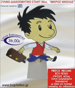 ΜΙΚΡΟΣ ΝΙΚΟΛΑΣ ΞΥΛΙΝΗ ΔΙΑΚΟΣΜΗΤΙΚΗ ΚΑΤΑΣΚΕΥΗ ΓΙΑ ΣΤΟΛΙΣΜΟ ΒΑΠΤΙΣΗΣ & ΠΑΙΔΙΚΟ ΔΩΡΟ ΓΕΝΕΘΛΙΩΝ-ΠΑΡΤΥ 60 εκ.ύψος ΒΟΥ-12365