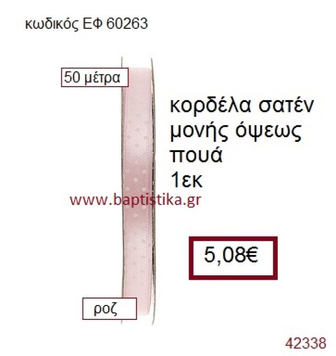 ΣΑΤΕΝ ΠΟΥΑ ΜΟΝΗΣ ΟΨΕΩΣ κορδέλα 50 μέτρων 1εκ. για μπομπονιέρα-αμπαλάζ ΕΦ-60263