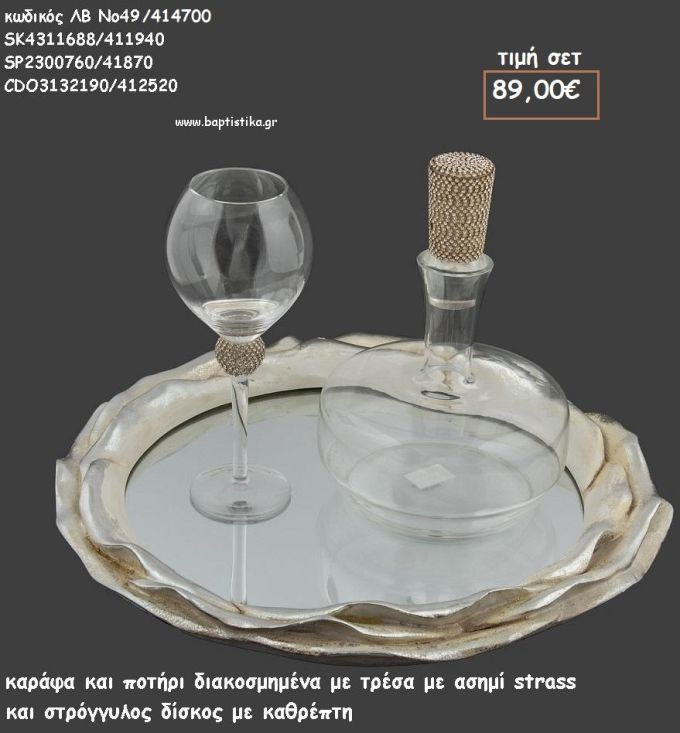 ΣΕΤ ΓΑΜΟΥ ΚΑΡΑΦΑ , ΠΟΤΗΡΙ ΜΕ ΑΣΗΜΙ ΤΡΕΣΑ ΚΑΙ ΔΙΣΚΟΣ ΣΤΡΟΓΓΥΛΟΣ ΞΥΛΙΝΟΣ ΣΧΗΜΑ ΤΡΙΑΝΤΑΦΥΛΛΟ ΛΒ Νο49/414700 89,00€!!!