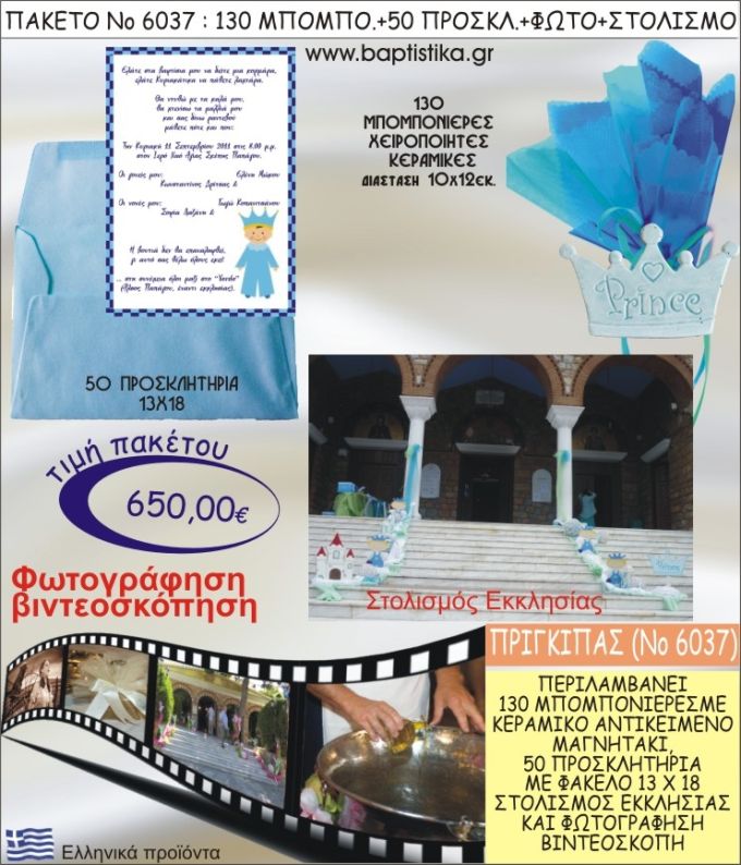 ΠΡΙΓΚΗΠΑΣ 650€ ΠΑΚΕΤΟ ΒΑΠΤΙΣΗΣ (130 ΜΠΟΜΠΟΝΙΕΡΕΣ,50 ΠΡΟΣΚΛΗΤΗΡΙΑ,ΣΤΟΛΙΣΜΟΣ ΕΚΚΛΗΣΙΑΣ,ΦΩΤΟΓΡΑΦΗΣΗ-ΒΙΝΤΕΟΣΚΟΠΗΣΗ) ΝΟ6037