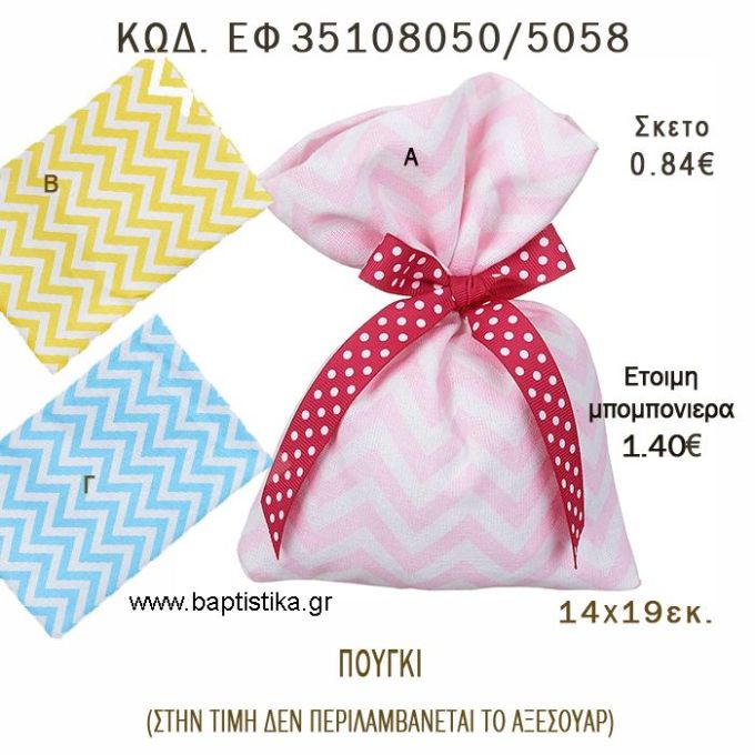 ΠΟΥΓΚΙ CHEVRON ΜΕΓΑΛΟ  φτιάξτο μόνος - υλικά για μπομπονιέρες  ΕΦ 35108050/5058