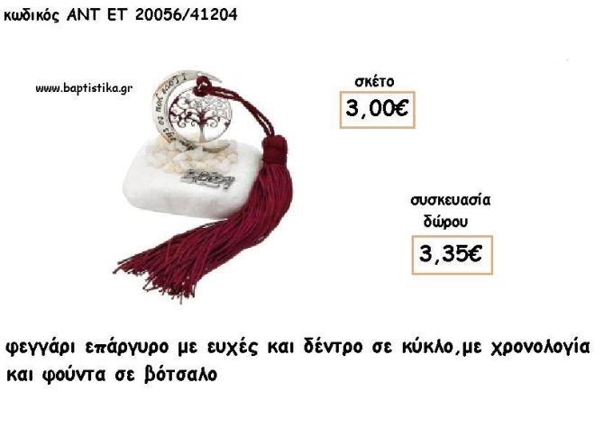 ΦΕΓΓΑΡΙ ΜΕ ΕΥΧΕΣ ΚΑΙ ΔΕΝΤΡΟ ΕΠΑΡΓΥΡΟ ΣΕ ΒΟΤΣΑΛΟ ΜΕ ΧΡΟΝΟΛΟΓΙΑ ΚΑΙ ΦΟΥΝΤΑ για γούρι - δώρο ΑΝΤ-ΕΤ 20056/41204 3.35€!!!!