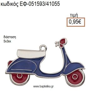 ΒΕΣΠΑ ΕΠΑΡΓΥΡΟ ΜΕΤΑΛΛΙΚΟ ΜΕ ΣΜΑΛΤΟ ΜΠΛΕ ΛΕΥΚΟ ΚΑΙ ΚΟΚΚΙΝΟ accessories για μπομπονιέρες - δώρα ΕΦ-051593/41055 0.95€!!!