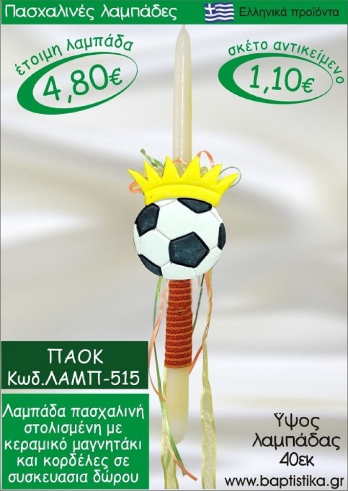 ΠΑΟΚ ΠΑΣΧΑΛΙΝΕΣ ΛΑΜΠΑΔΕΣ ΓΙΑ ΝΟΝΟ & ΔΩΡΟ ΟΙΚΟΝΟΜΙΚΕΣ ΛΑΜΠ-515