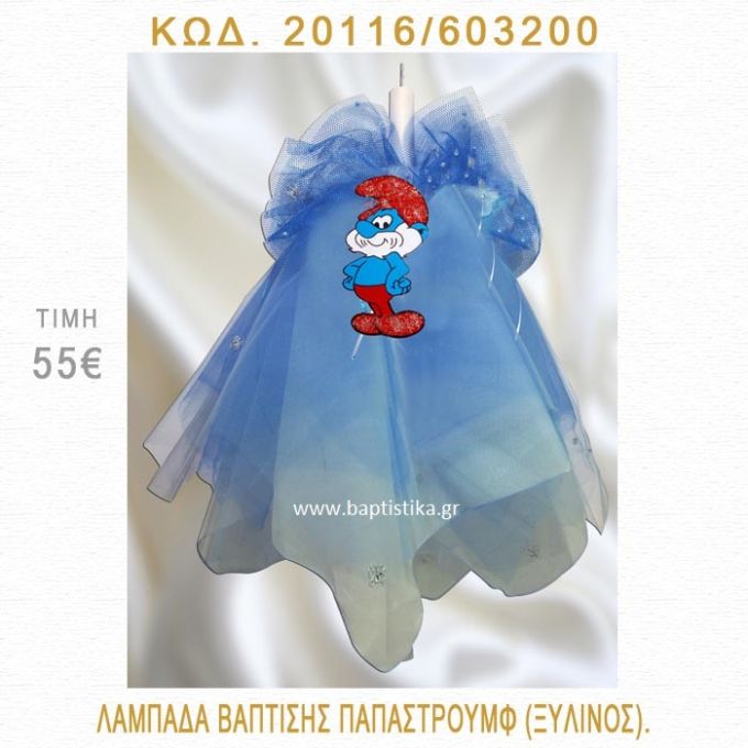 ΠΑΠΑΣΤΡΟΥΜΦ ΛΑΜΠΑΔΑ ΒΑΠΤΙΣΗΣ 20116/603200