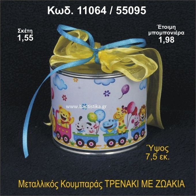 ΤΡΕΝΟ ΜΕ ΖΩΑΚΙΑ ΚΟΥΜΠΑΡΑΣ ΜΕΤΑΛΛΙΚΟΣ 11064/55095