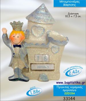 ΠΡΙΓΚΙΠΑΣ ΚΕΡΑΜΙΚΟ ΗΜΕΡΟΛΟΓΙΟ ΜΠΟΜΠΟΝΙΕΡΑ ΒΑΠΤΙΣΗΣ 22019Α