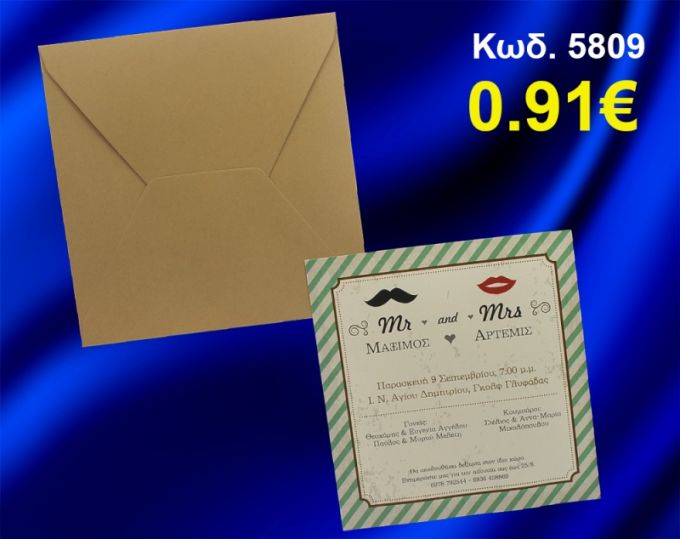 ΠΡΟΣΚΛΗΤΗΡΙΟ ΓΑΜΟΥ ΜΟΥΣΤΑΚΙ - ΧΕΙΛΗ ΚΩΔ-5809