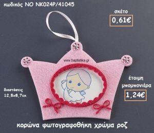 ΚΟΡΩΝΑ ΦΩΤΟΓΡΑΦΟΘΗΚΗ ΧΡΩΜΑ ΡΟΖ ΓΙΑ ΜΠΟΜΠΟΝΙΕΡΕΣ ΒΑΠΤΙΣΗΣ ΝΟ NK024P/41045