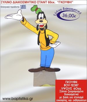 ΓΚΟΥΦΗ ΞΥΛΙΝΗ ΔΙΑΚΟΣΜΗΤΙΚΗ ΚΑΤΑΣΚΕΥΗ ΓΙΑ ΣΤΟΛΙΣΜΟ ΒΑΠΤΙΣΗΣ & ΠΑΙΔΙΚΟ ΔΩΡΟ ΓΕΝΕΘΛΙΩΝ-ΠΑΡΤΥ 60 εκ.ύψος ΒΟΥ-12387