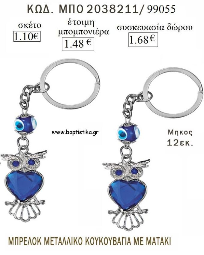 ΚΟΥΚΟΥΒΑΓΙΑ ΜΠΛΕ ΜΕ ΜΑΤΑΚΙ ΜΠΡΕΛΟΚ ΜΕΤΑΛΛΙΚΟ για μπομπονιέρες - δώρα πάρτυ  - γέννησης - γούρια - φτιάξτο μόνος σου ΜΠΟ 2038211/99055 1.10€!!!