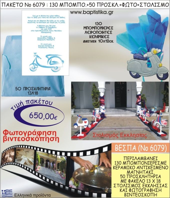 ΒΕΣΠΑ 650€ ΠΑΚΕΤΟ ΒΑΠΤΙΣΗΣ (130 ΜΠΟΜΠΟΝΙΕΡΕΣ,50 ΠΡΟΣΚΛΗΤΗΡΙΑ,ΣΤΟΛΙΣΜΟΣ ΕΚΚΛΗΣΙΑΣ,ΦΩΤΟΓΡΑΦΗΣΗ-ΒΙΝΤΕΟΣΚΟΠΗΣΗ) ΝΟ6079