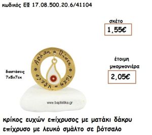 ΚΡΙΚΟΣ ΕΥΧΩΝ ΕΠΙΧΡΥΣΟΣ ΜΕ ΜΑΤΑΚΙ ΔΑΚΡΥ ΕΠΙΧΡΥΣΟ ΛΕΥΚΟ-ΚΟΚΚΙΝΟ ΣΕ ΒΟΤΣΑΛΟ ΓΙΑ ΜΠΟΜΠΟΝΙΕΡΕΣ ΓΑΜΟΥ - ΒΑΠΤΙΣΗΣ ΕΦ 0850020.6/41104