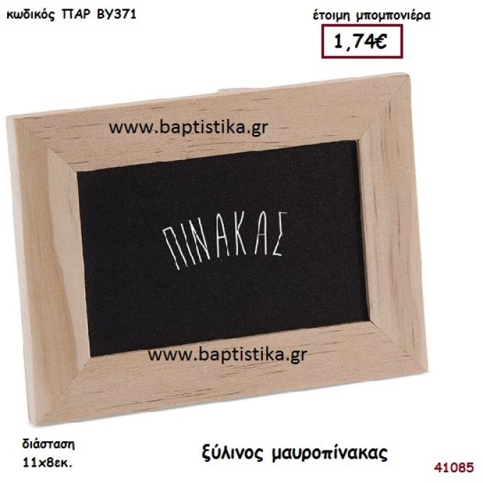 ΜΑΥΡΟΠΙΝΑΚΑΣ natural ξύλινο μπομπονιέρα βάπτισης ΠΑΡ-ΒΥ371