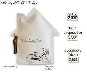 ΠΟΔΗΛΑΤΟ ΔΕΡΜΑΤΙΝΟ ΣΠΙΤΙ για μπομπονιέρες - δώρα πάρτυ - εορτών - γέννησης - γούρια - φτιάξτο μόνος σου ΖΑΦ-2214/41205 2.90€!!!