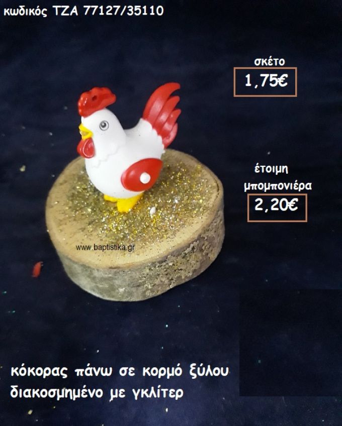 ΚΟΚΟΡΑΣ ΣΕ ΞΥΛΟ ΚΟΡΜΟΥ ΓΙΑ ΜΠΟΜΠΟΝΙΕΡΕΣ ΒΑΠΤΙΣΗΣ ΤΖΑ 77127/35110