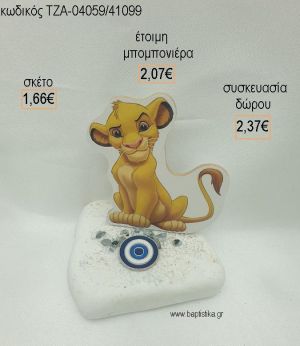 LION KING ΞΥΛΙΝΟ ΚΑΙ ΜΑΤΑΚΙ ΜΕΤΑΛΛΙΚΟ  ΣΕ ΒΟΤΣΑΛΟ για μπομπονιέρες - δώρα πάρτυ - εορτών  - γέννησης - γούρια - φτιάξτο μόνος σου ΤΖΑ-04059/41099 1.66€!!!