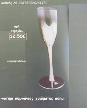 ΠΟΤΗΡΙ ΣΑΜΠΑΝΙΑΣ ΧΡΩΜΑΤΟΣ ΑΣΗΜΙ ΛΒ-CS1330660/41760 12.50€!!!!